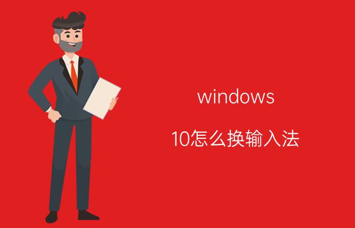 windows 10怎么换输入法 Win10怎么输入法切换？